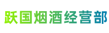 定西市渭源跃国烟酒经营部